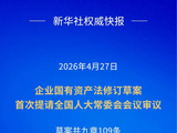 施行近17年的企业国有资产法迎来首次修订