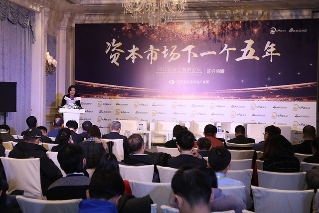 金麒麟证券分论坛——资本市场下一个五年