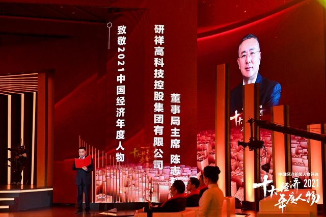 陈志列荣获2021中国经济年度人物(高清图集)