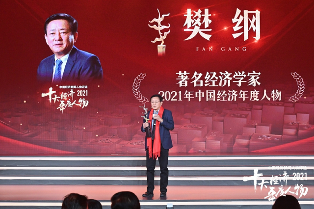 樊纲荣获2021中国经济年度人物（高清图集）