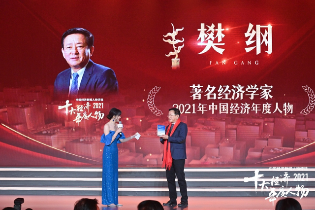 樊纲荣获2021中国经济年度人物（高清图集）
