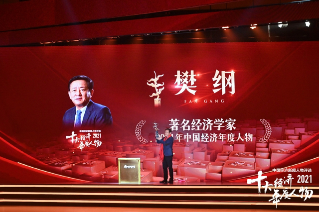 樊纲荣获2021中国经济年度人物（高清图集）