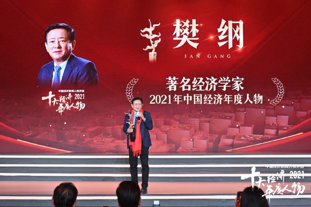 樊纲荣获2021中国经济年度人物（高清图集）