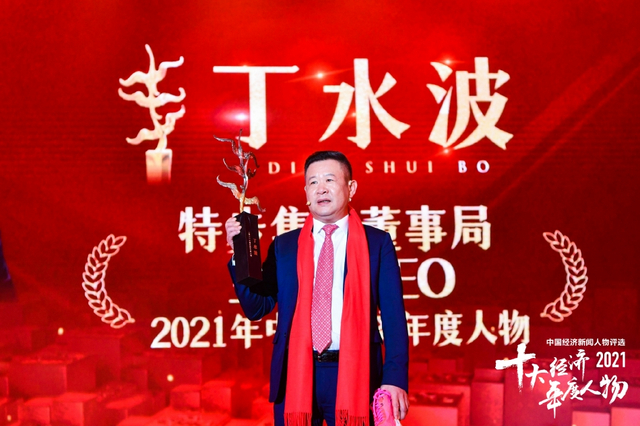 丁水波荣获2021中国经济年度人物(高清图集)