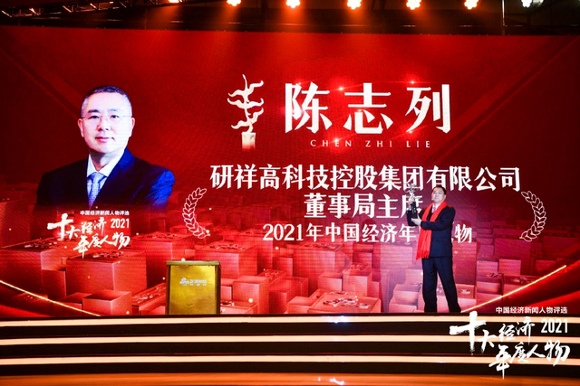 陈志列荣获2021中国经济年度人物