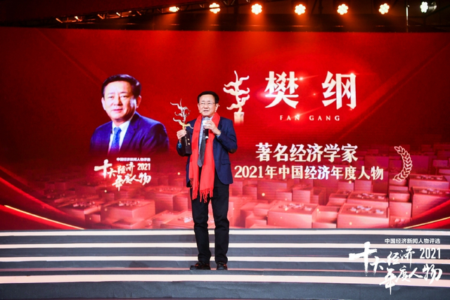 樊纲荣获2021中国经济年度人物（高清图集）