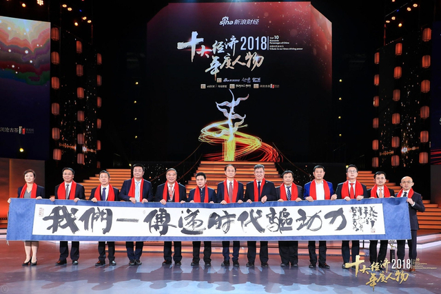 “2018十大经济年度人物”颁奖盛典