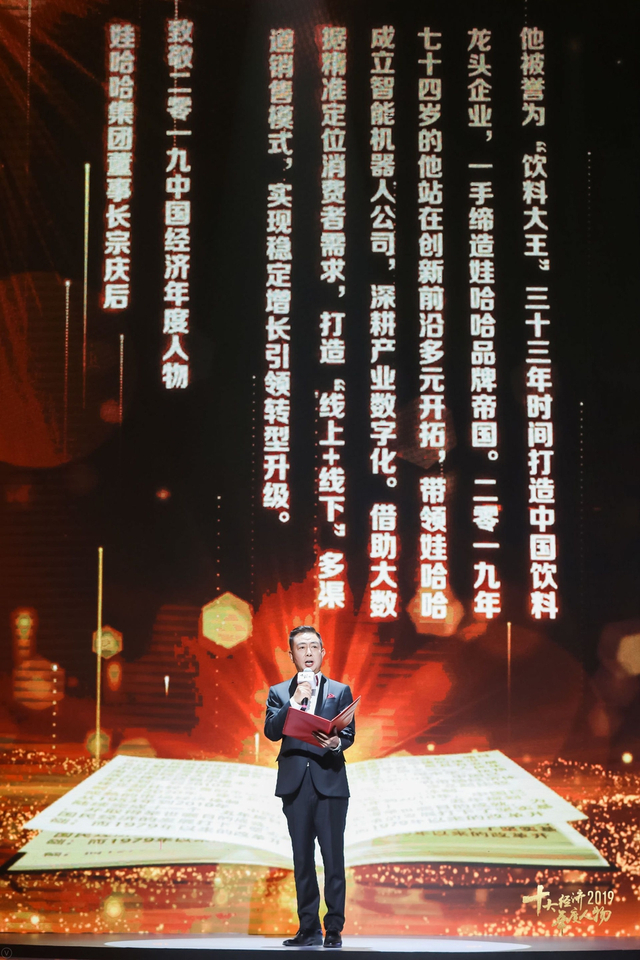 宗庆后当选“2019经济年度人物”（全程回顾）