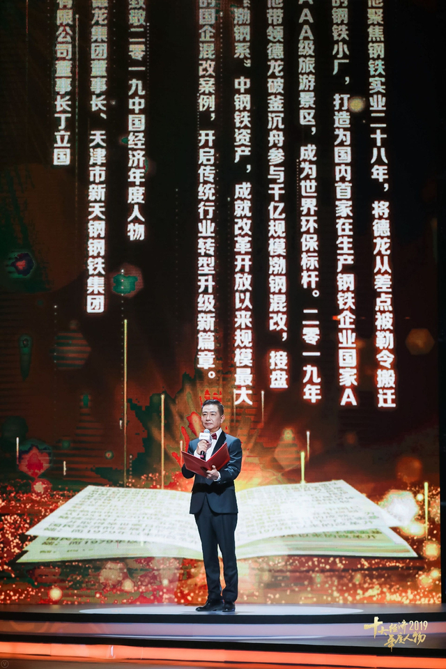 丁立国当选“2019经济年度人物”（全程回顾）