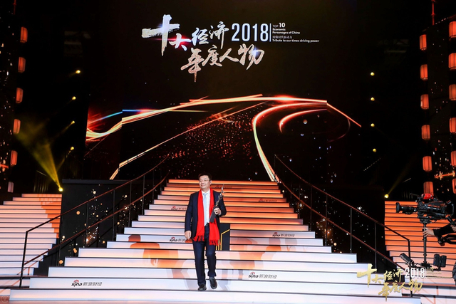 “2018十大经济年度人物”颁奖盛典