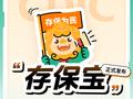 存款保险制度形象IP“存保宝”正式发布