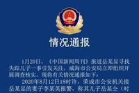 威海警方通报:北京朝阳区确诊病例岳某显儿子已死亡