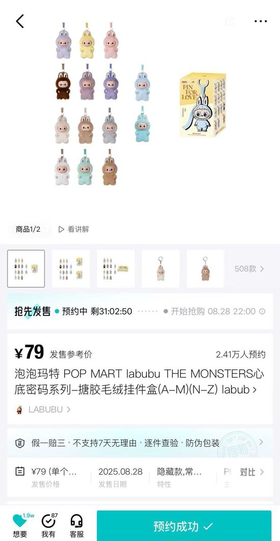  得物平台上心底密码系列为搪胶毛绒挂件盲盒已有2.41万人预约。网络截图
