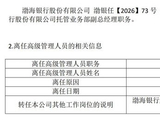 渤海银行中层调整 涉及总行部门和一级分行