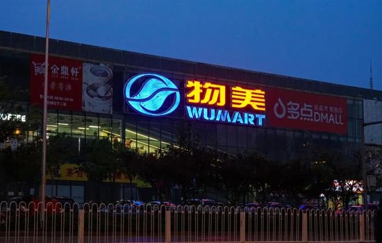 物美连锁超市