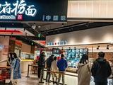 和府捞面新故事难讲