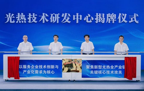  新疆哈密“光热技术研发中心”揭牌仪式现场。