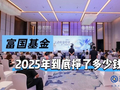 一个股东说22亿，另一个说19亿！富国基金2025年到底挣了多少钱？