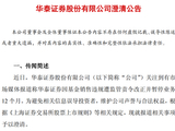 华泰证券紧急澄清