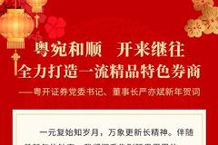 粤开证券党委书记、董事长严亦斌新年致辞：全力打造一流精品特色券商