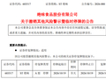 两家A股公司，明天停牌，后天摘帽！