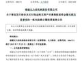 拟购买同晟股份100%股权，元力股份股票复牌