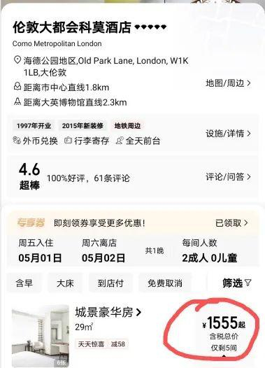 伦敦大都会COMO酒店预订价格&nbsp;截图来源：去哪儿APP
