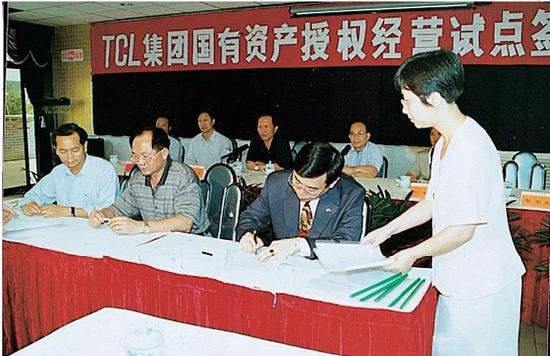 1997年TCL资产授权经营试点签约