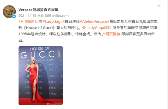 范思哲近年来的营销“名场面”，Lady Gaga穿范思哲服饰出席电影《古驰家族》的发布会。图片来源：范思哲官方微博
