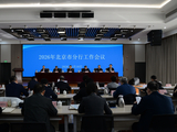 中国人民银行北京市分行召开2026年工作会议