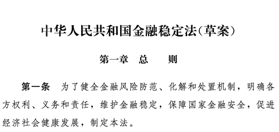 《中华人民共和国金融稳定法（草案）》 &nbsp; 图源：中国人大网