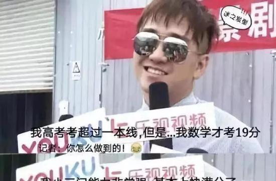 接受采访：“我高考分数超一本线，虽然数学才考19分”。