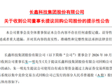 长鑫科技朱一明，提议回购10亿至20亿元股份