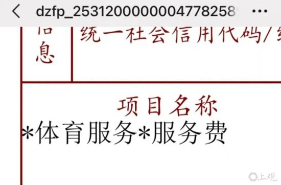 　黑桃发送来的发票项目是体育服务的服务费。