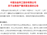 A股重磅，660亿巨头拟甩卖607亿元资产