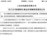 “福建前首富”女婿自由了，背后三安光电正值300亿转型关键期
