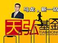马龙正式入职天弘基金！天弘基金在下一盘大棋？