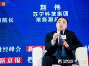 苏宁荆伟：5G是产业和消费者生态体系的一次迭代机会
