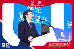 2021中国钢铁市场展望暨“我的钢铁”年会干货汇总（一）