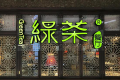 绿茶餐厅准备上市 但它最好的时光可能已经过去