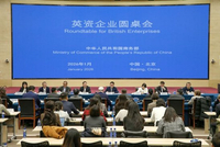 商务部召开英资企业圆桌会