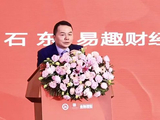 易趣财经传媒总裁、《金融理财》杂志社社长石东：价值共生，180万亿“大资管”的稳与进