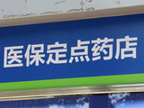 超40万定点零售药店面临转型？严管医保卡刷卡乱象，医保支付白名单即将全覆盖