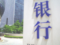 中小银行发资本债需地方推荐函？知情人士：实为知悉函