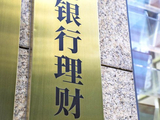 兴银理财、宁银理财频现IPO，打新成银行理财“财富密码”