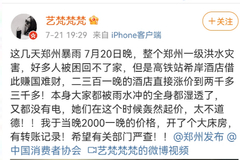 暴雨期间郑州希岸酒店涨价到三千，网友：做个人吧！监管：严禁哄抬物价