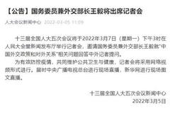 王毅将于3月7日下午3时出席记者会