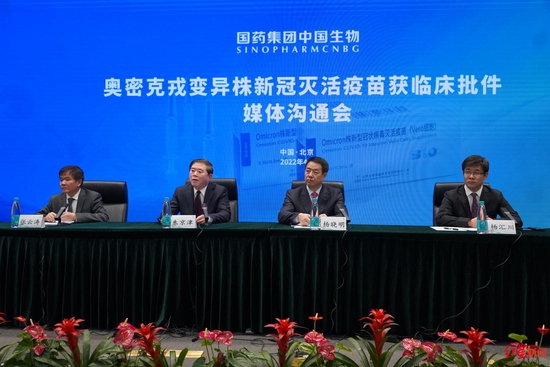 ▲国药集团中国生物“奥密克戎变异株新冠灭活疫苗获临床批件”媒体沟通会