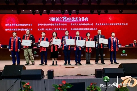  “习酒创立70年优秀合作商”颁奖现场