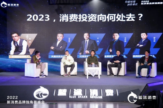 圆桌论坛：2023，消费投资向何处去？